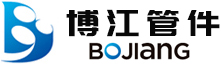 不锈钢翻边、不锈钢三通、不锈钢弯头厂家，博江管件